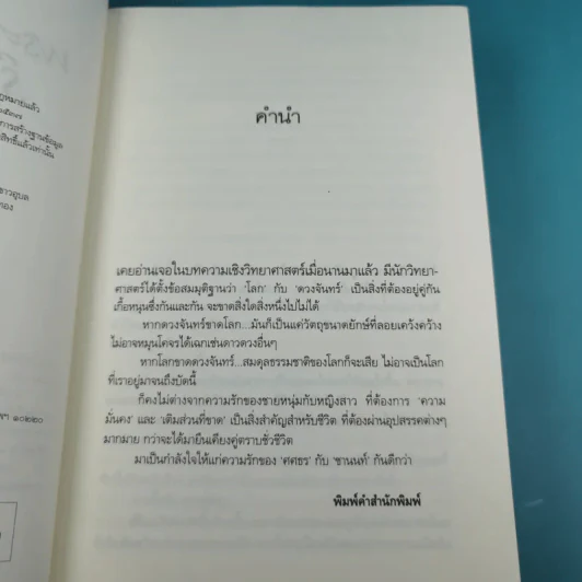 พระจันทร์ร้อยเล่ห์ - พวงพริก รูปที่ 10