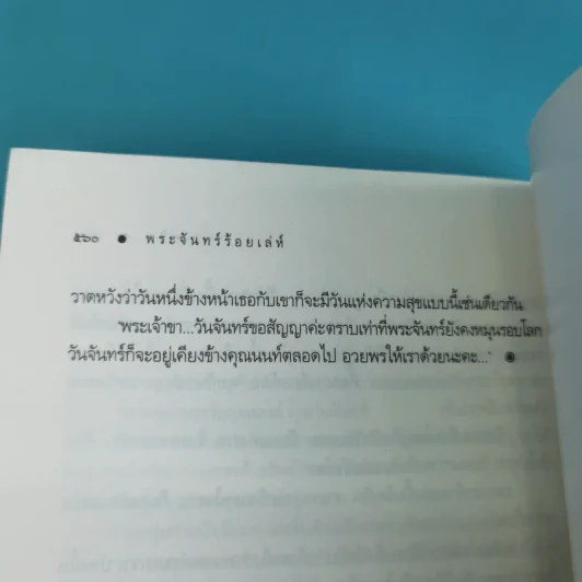 พระจันทร์ร้อยเล่ห์ - พวงพริก รูปที่ 15