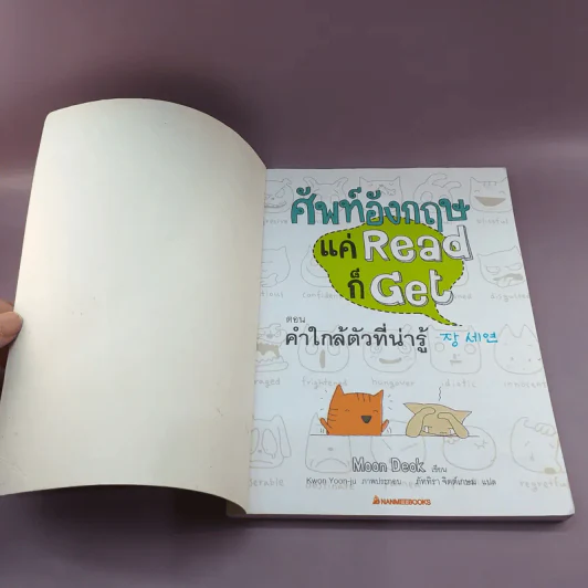 ศัพท์อังกฤษแค่ Read ก็ Get ตอน คำใกล้ตัวที่น่ารู้ - Moon Deok รูปที่ 6