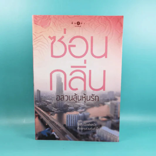 อลวนลุ้นหุ้นรัก - ซ่อนกลิ่น รูปที่ 1