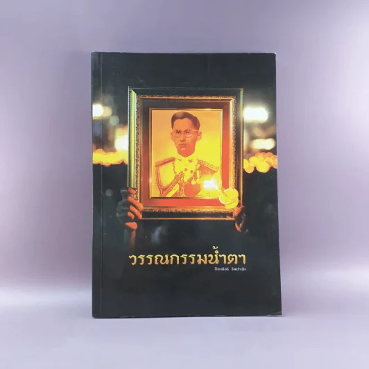 วรรณกรรมน้ำตา - ปิยะพันธ์ จัมปาสุต รูปที่ 1