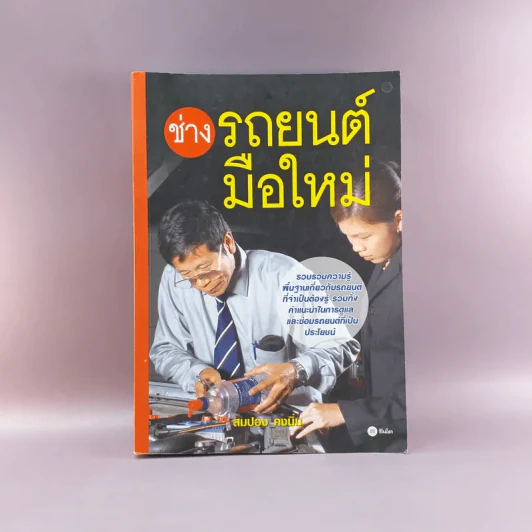 ช่างรถยนต์มือใหม่ - สมปอง คงนิ่ม รูปที่ 1