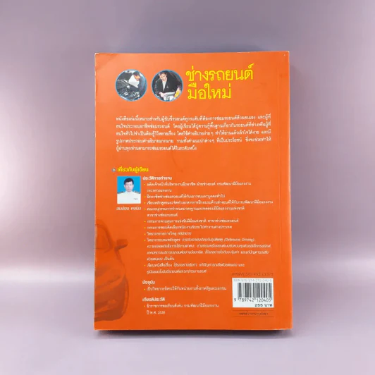 ช่างรถยนต์มือใหม่ - สมปอง คงนิ่ม รูปที่ 14