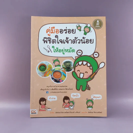 คู่มืออร่อย พิชิตใจเจ้าตัวน้อยให้อยู่หมัด รูปที่ 1