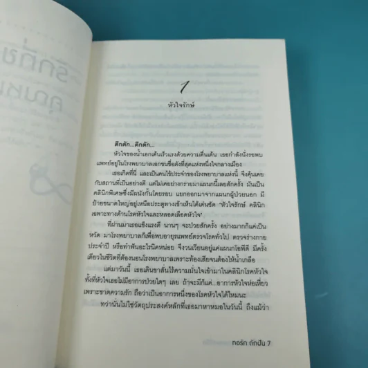 รักที่ขอจากคุณหมอที่รัก - ทอรัก ถักฝัน รูปที่ 10