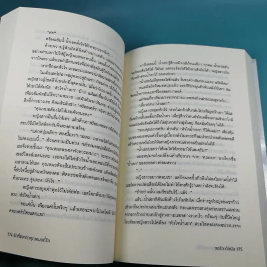 รักที่ขอจากคุณหมอที่รัก - ทอรัก ถักฝัน รูปที่ 11