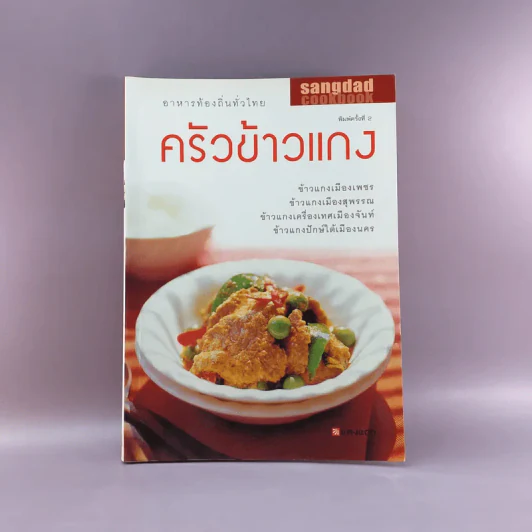 ครัวข้าวแกง - สำนักพิมพ์แสงแดด รูปที่ 1