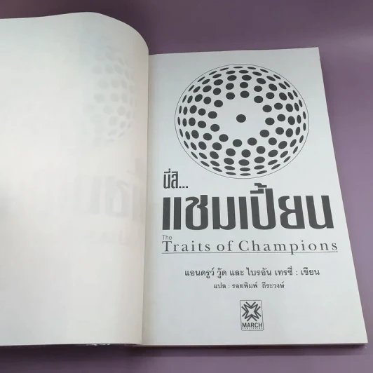 นี่สิแชมเปี้ยน The Traits of Champions - Andrew Wood และ Brian Tracy (เคล็ดลับของการสร้างผลงานชั้นเลิศสำหรับธุรกิจ กอล์ฟ และชีวิต) รูปที่ 7