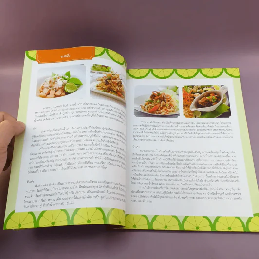 ยำส้มตำน้ำพริก ขายดี เป็นอาชีพ - สำนักพิมพ์แสงแดด รูปที่ 9