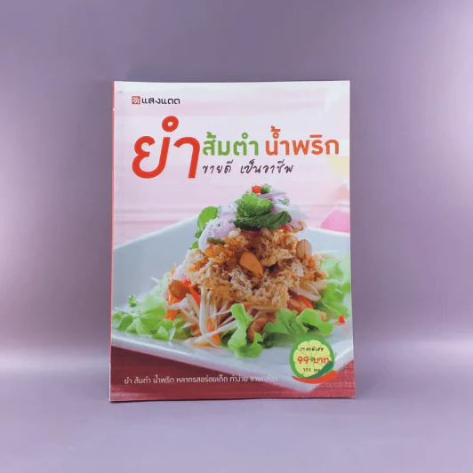 ยำส้มตำน้ำพริก ขายดี เป็นอาชีพ - สำนักพิมพ์แสงแดด รูปที่ 1