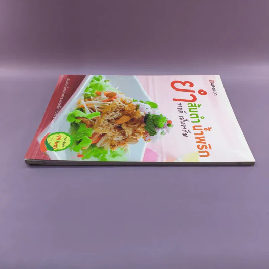ยำส้มตำน้ำพริก ขายดี เป็นอาชีพ - สำนักพิมพ์แสงแดด รูปที่ 3