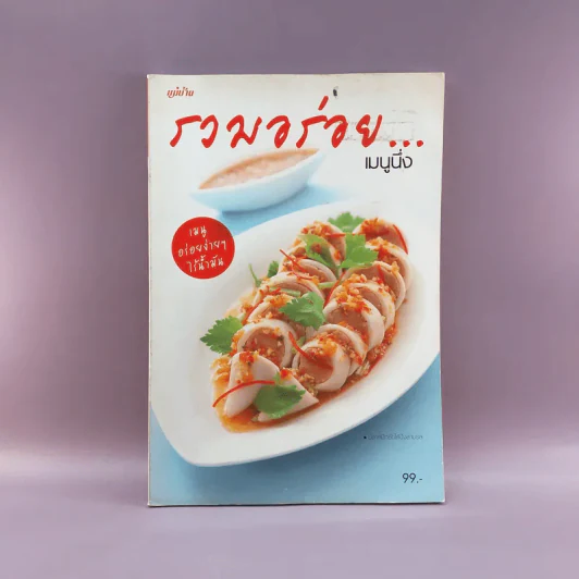 รวมอร่อย เมนูนึ่ง - สำนักพิมพ์แม่บ้าน รูปที่ 1