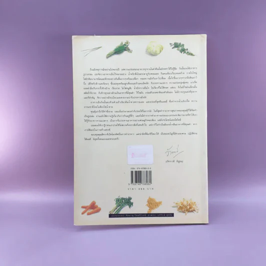 Cook Book สุขภาพ - สิทธา พรรณสมบูรณ์ รูปที่ 16