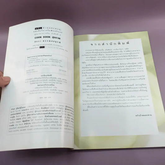Cook Book สุขภาพ - สิทธา พรรณสมบูรณ์ รูปที่ 6
