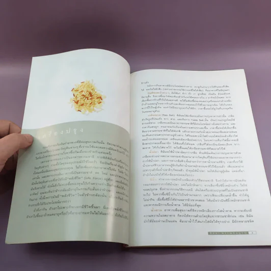 Cook Book สุขภาพ - สิทธา พรรณสมบูรณ์ รูปที่ 11