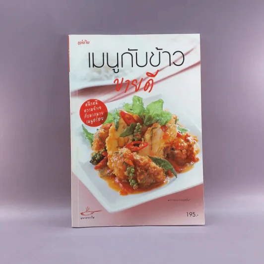 เมนูกับข้าวขายดี - สำนักพิมพ์แม่บ้าน รูปที่ 1