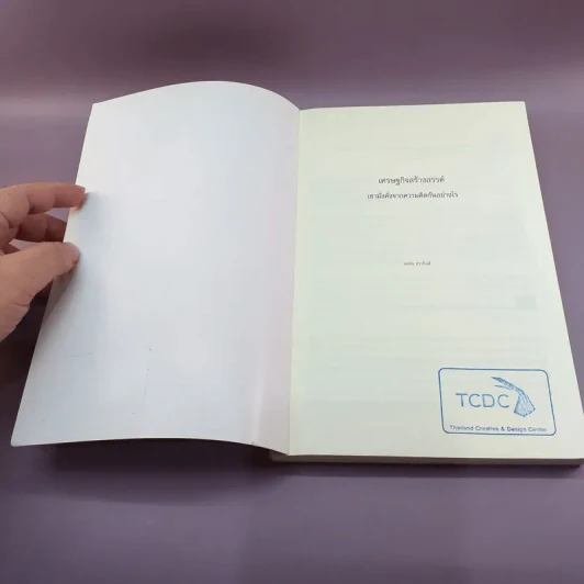เศรษฐกิจสร้างสรรค์ เขามั่งคั่งจากความคิดกันอย่างไร - John Howkins รูปที่ 6