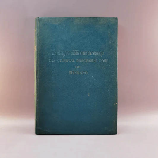 ประมวลกฎหมายวิธีพิจารณาความอาญา พ.ศ.2477 รูปที่ 1