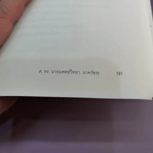 เลี้ยงลูกให้เก่ง ดี มีสุข IQ EQ MQ AQ - ศ.ดร.นายแพทย์วิทยา นาควัชระ รูปที่ 14