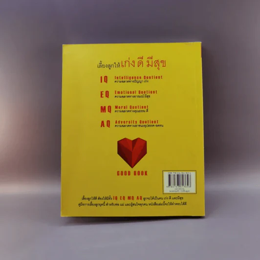 เลี้ยงลูกให้เก่ง ดี มีสุข IQ EQ MQ AQ - ศ.ดร.นายแพทย์วิทยา นาควัชระ รูปที่ 15