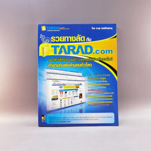 รวยลัดกับ Tarad.com - ภาวุธ พงษ์วิทยภานุ รูปที่ 1