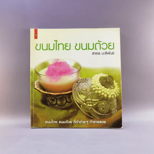 ขนมไทย ขนมถ้วย - สาคร มะลิพันธ์ รูปที่ 1