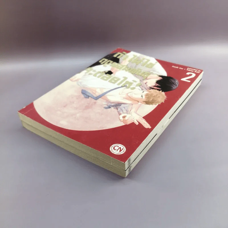 การ์ตูนวาย ถ้าไม่ใช่ฤดูผสมพันธุ์จะต่อยให้ 2 เล่มจบ รูปที่ 4
