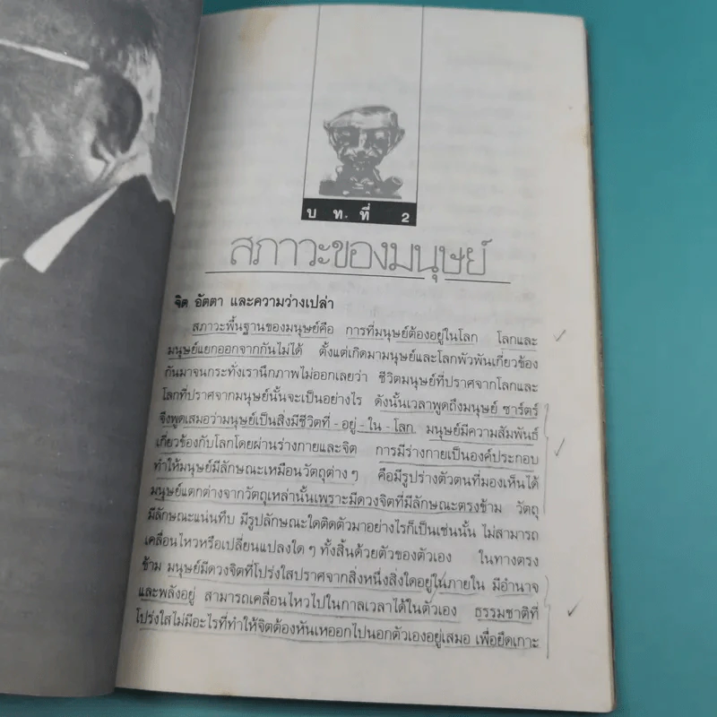 ปรัชญาชีวิตของฌอง-ปอล ชาร์ตร์ รูปที่ 14
