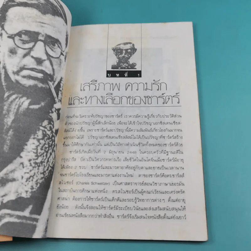 ปรัชญาชีวิตของฌอง-ปอล ชาร์ตร์ รูปที่ 13