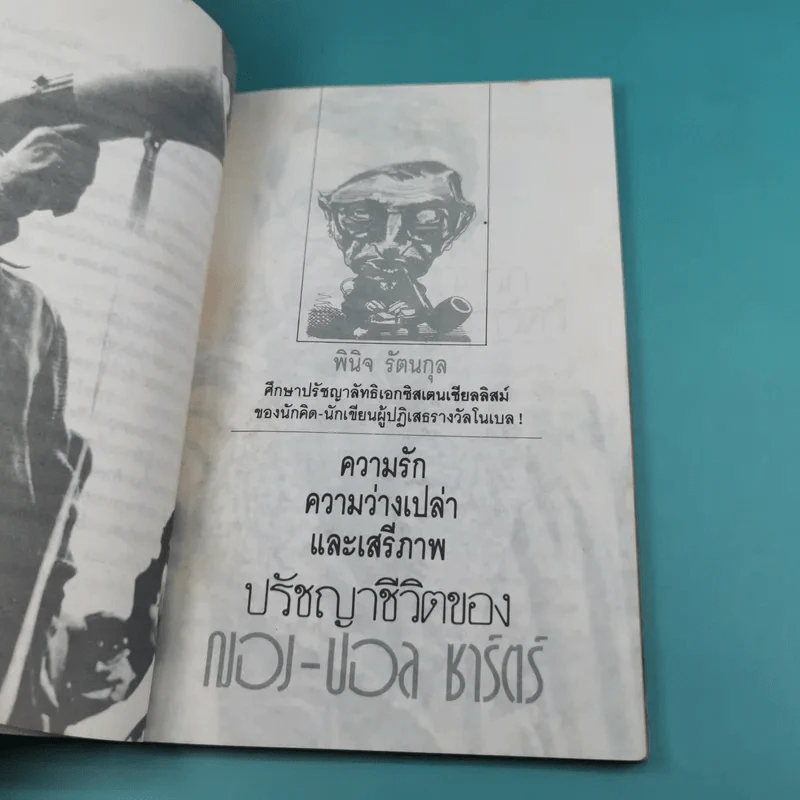 ปรัชญาชีวิตของฌอง-ปอล ชาร์ตร์ รูปที่ 12