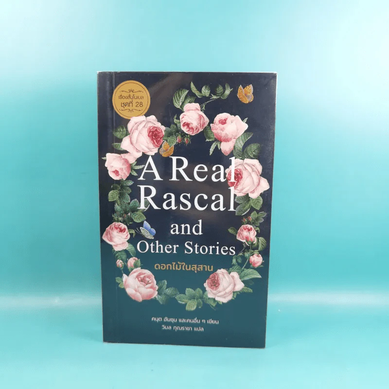 A Real Rascal and Other Stories ดอกไม้ในสุสาน รูปที่ 1