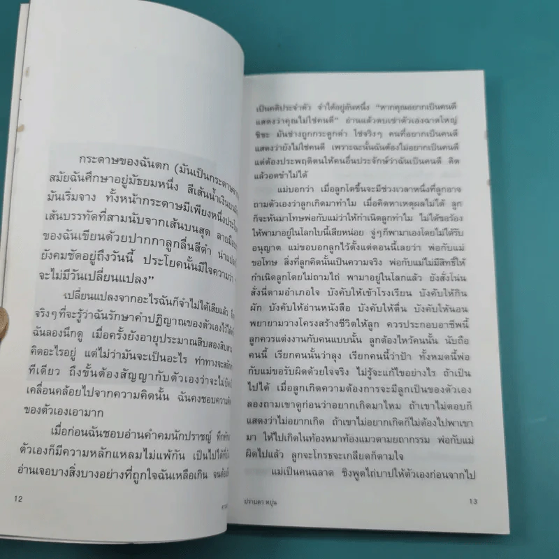 ความน่าจะเป็น รวมสิบเรื่องสั้นจากแพรวสุดสัปดาห์ - ปราบดา หยุ่น รูปที่ 10