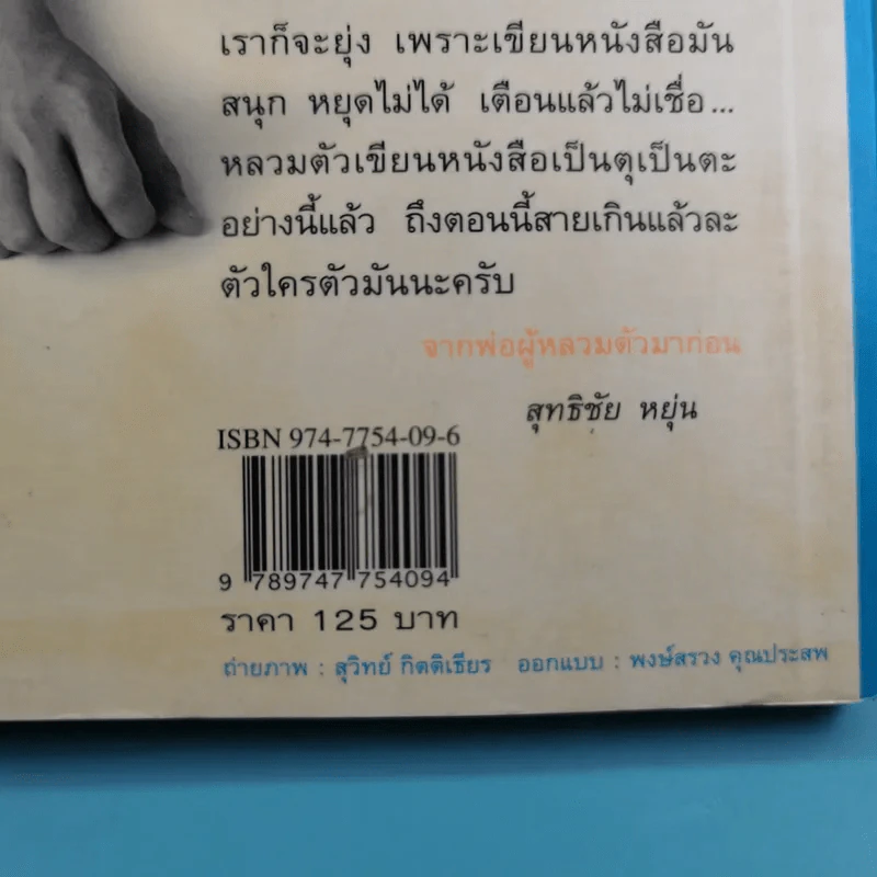 ความน่าจะเป็น รวมสิบเรื่องสั้นจากแพรวสุดสัปดาห์ - ปราบดา หยุ่น รูปที่ 7