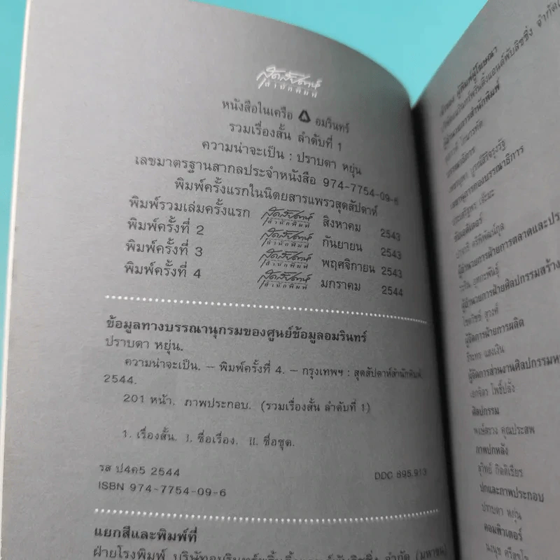 ความน่าจะเป็น รวมสิบเรื่องสั้นจากแพรวสุดสัปดาห์ - ปราบดา หยุ่น รูปที่ 8