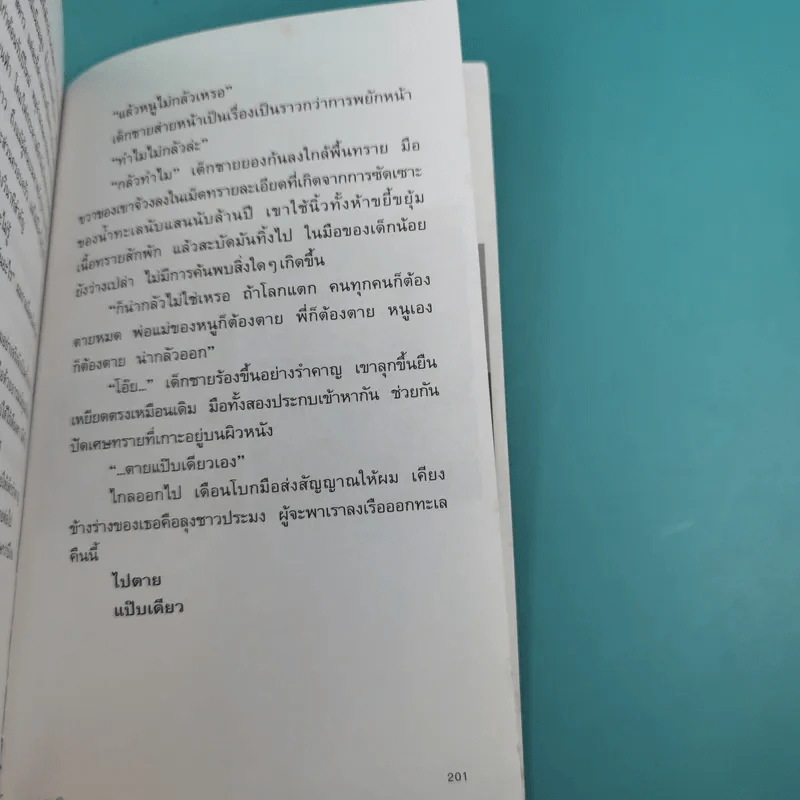 ความน่าจะเป็น รวมสิบเรื่องสั้นจากแพรวสุดสัปดาห์ - ปราบดา หยุ่น รูปที่ 13