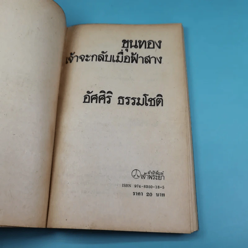 ขุนทองเจ้าจะกลับมาเมื่อฟ้าสาง - อัศศิริ ธรรมโชติ รูปที่ 7