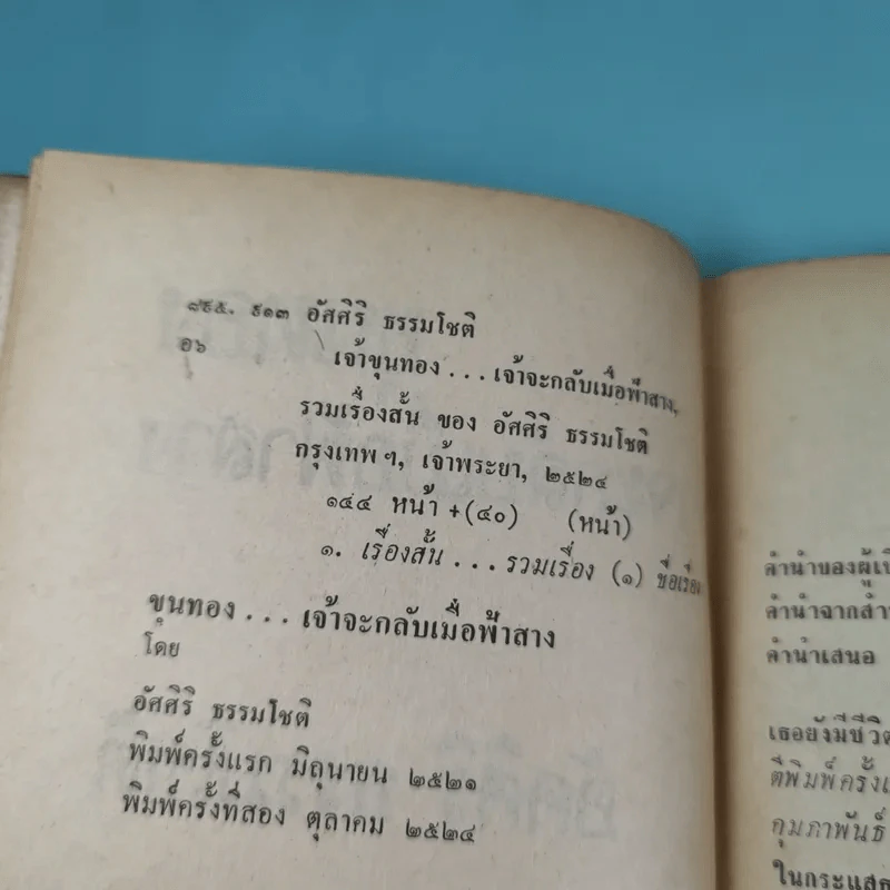 ขุนทองเจ้าจะกลับมาเมื่อฟ้าสาง - อัศศิริ ธรรมโชติ รูปที่ 8