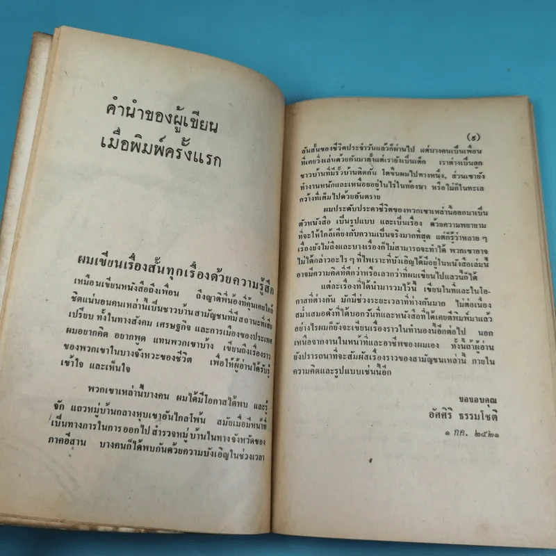 ขุนทองเจ้าจะกลับมาเมื่อฟ้าสาง - อัศศิริ ธรรมโชติ รูปที่ 11