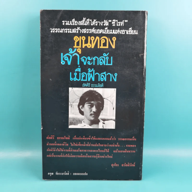 ขุนทองเจ้าจะกลับมาเมื่อฟ้าสาง - อัศศิริ ธรรมโชติ รูปที่ 2
