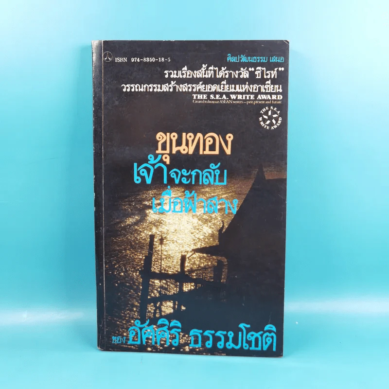ขุนทองเจ้าจะกลับมาเมื่อฟ้าสาง - อัศศิริ ธรรมโชติ รูปที่ 1