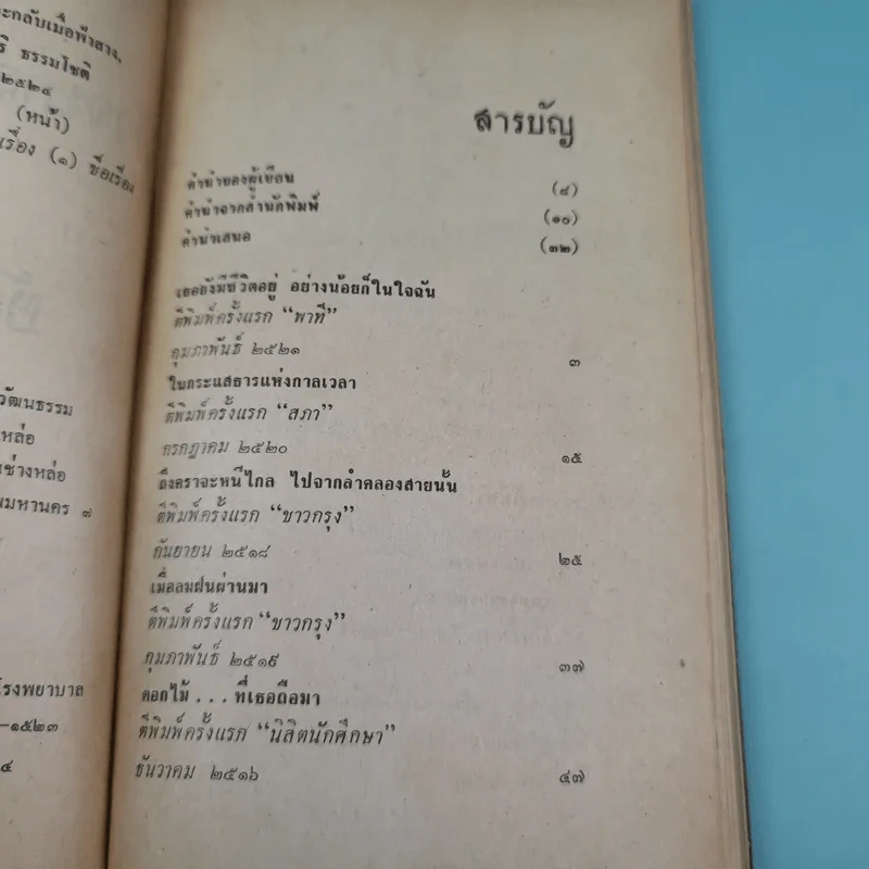 ขุนทองเจ้าจะกลับมาเมื่อฟ้าสาง - อัศศิริ ธรรมโชติ รูปที่ 9