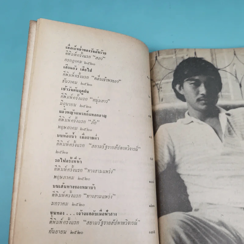 ขุนทองเจ้าจะกลับมาเมื่อฟ้าสาง - อัศศิริ ธรรมโชติ รูปที่ 10