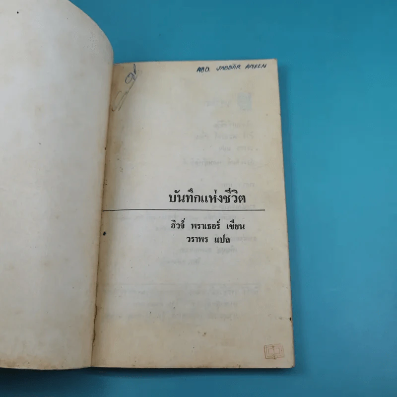 บันทึกแห่งชีวิต - ฮิวจ์ พราเธอร์ รูปที่ 7