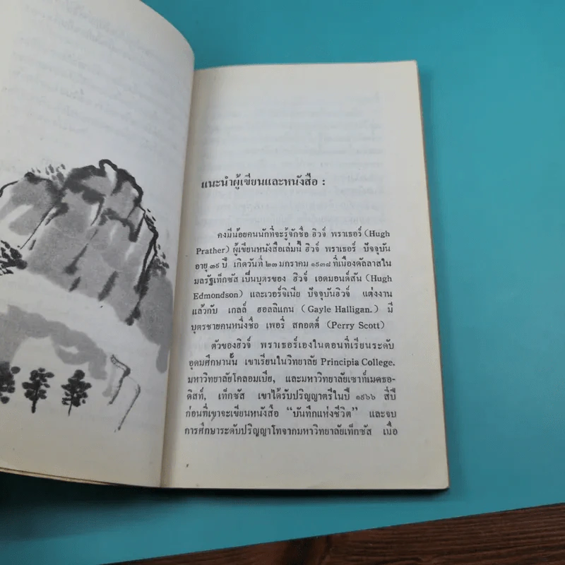 บันทึกแห่งชีวิต - ฮิวจ์ พราเธอร์ รูปที่ 11