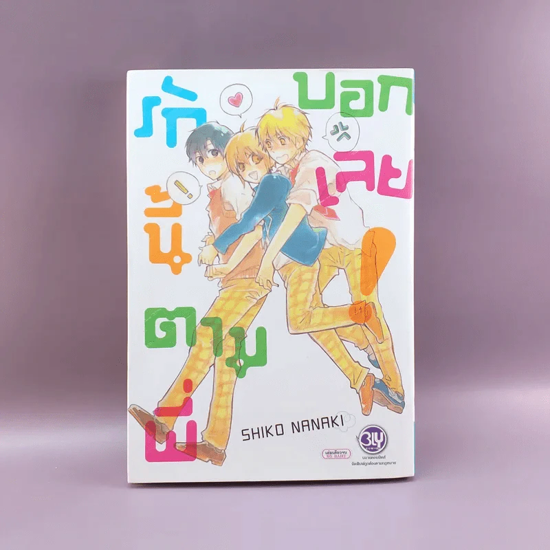 การ์ตูนวาย รักนี้ตามพี่บอกเลย - Shiko Nanaki รูปที่ 1