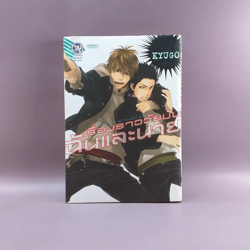 การ์ตูนวาย เรื่องราววัยมัน ฉันและนาย - Kyugo รูปที่ 1