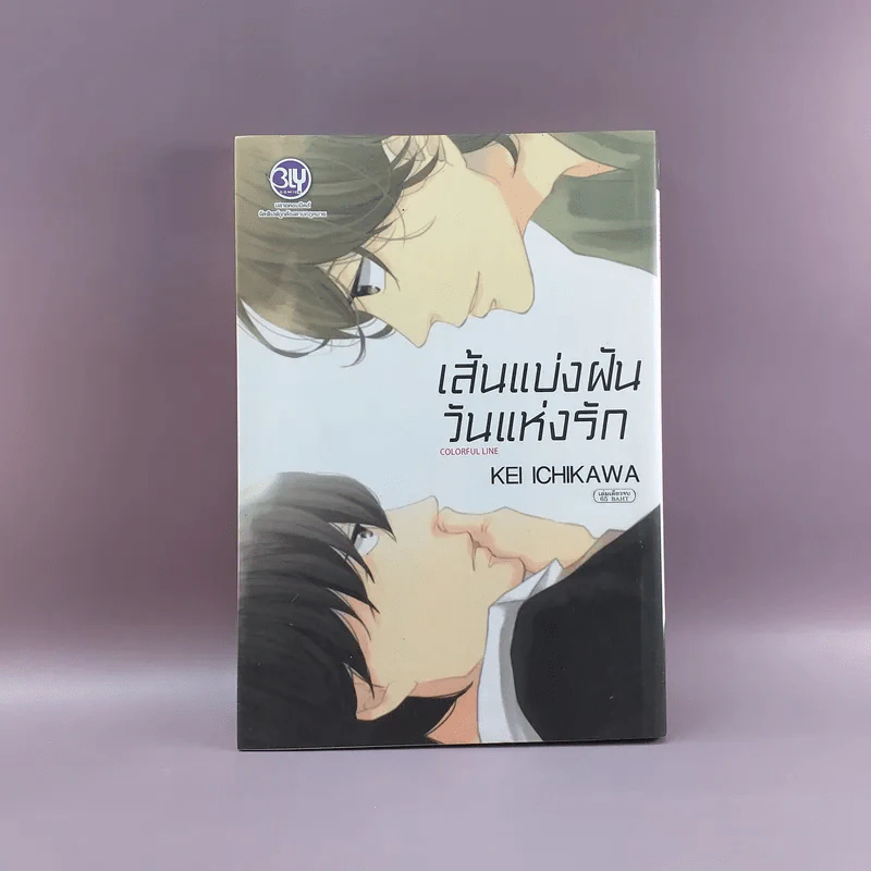 การ์ตูนวาย เส้นแบ่งฝัน วันแห่งรัก - Kei Ichikawa รูปที่ 1