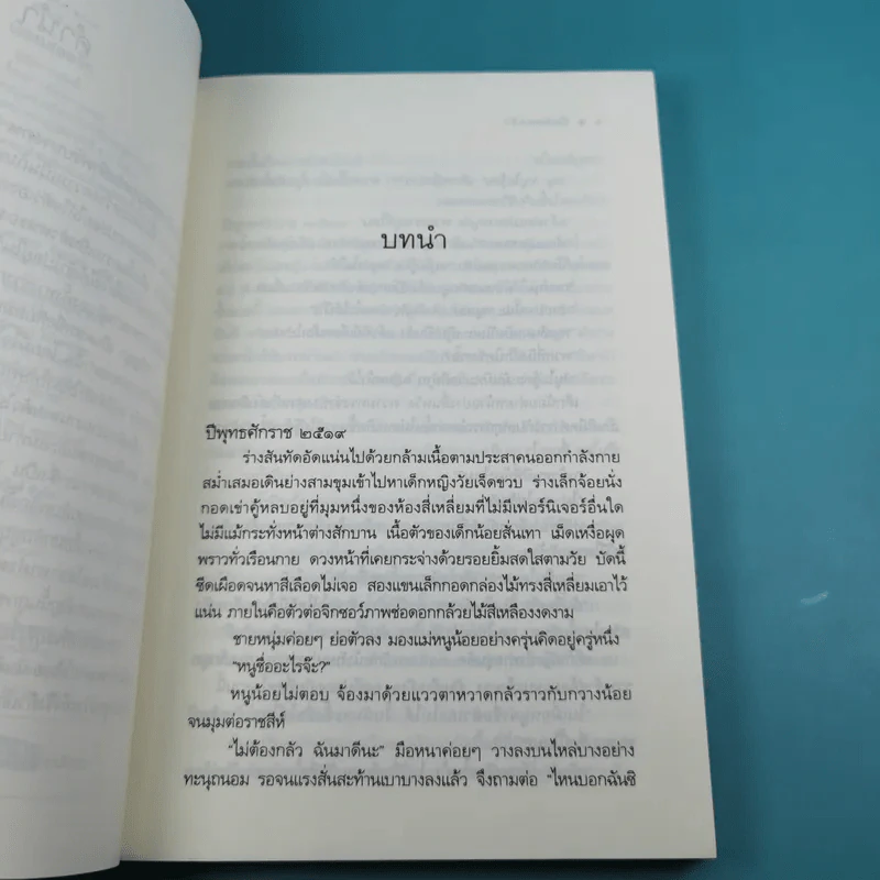 เงื่อนสอดรัก - ศตรัศมิ์ รูปที่ 10