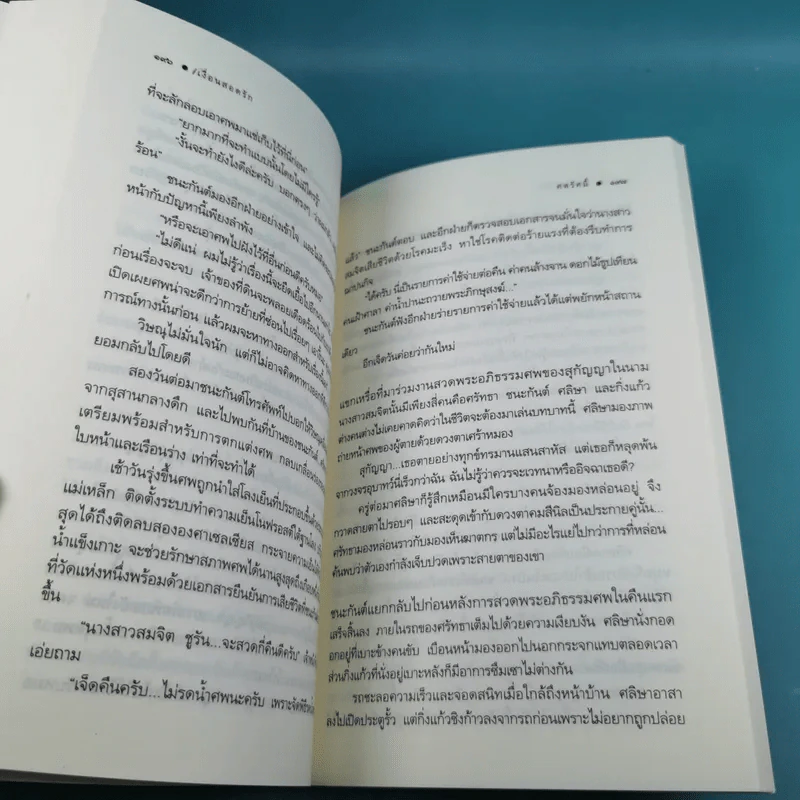 เงื่อนสอดรัก - ศตรัศมิ์ รูปที่ 13