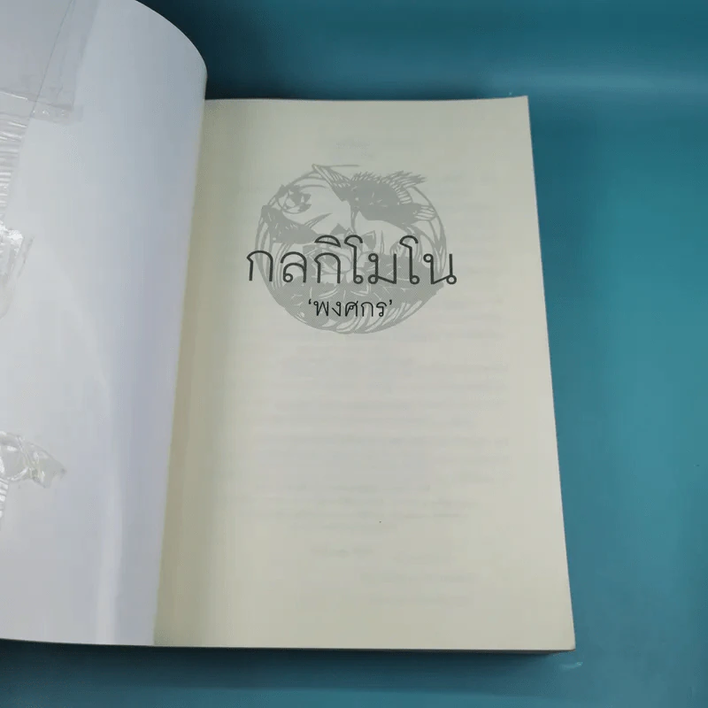 กลกิโมโน - พงศกร รูปที่ 7